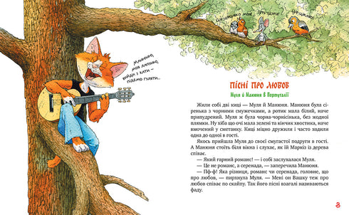 Gattine viaggiatrici. Canzoni d'amore (libro 4) - 9786178248819